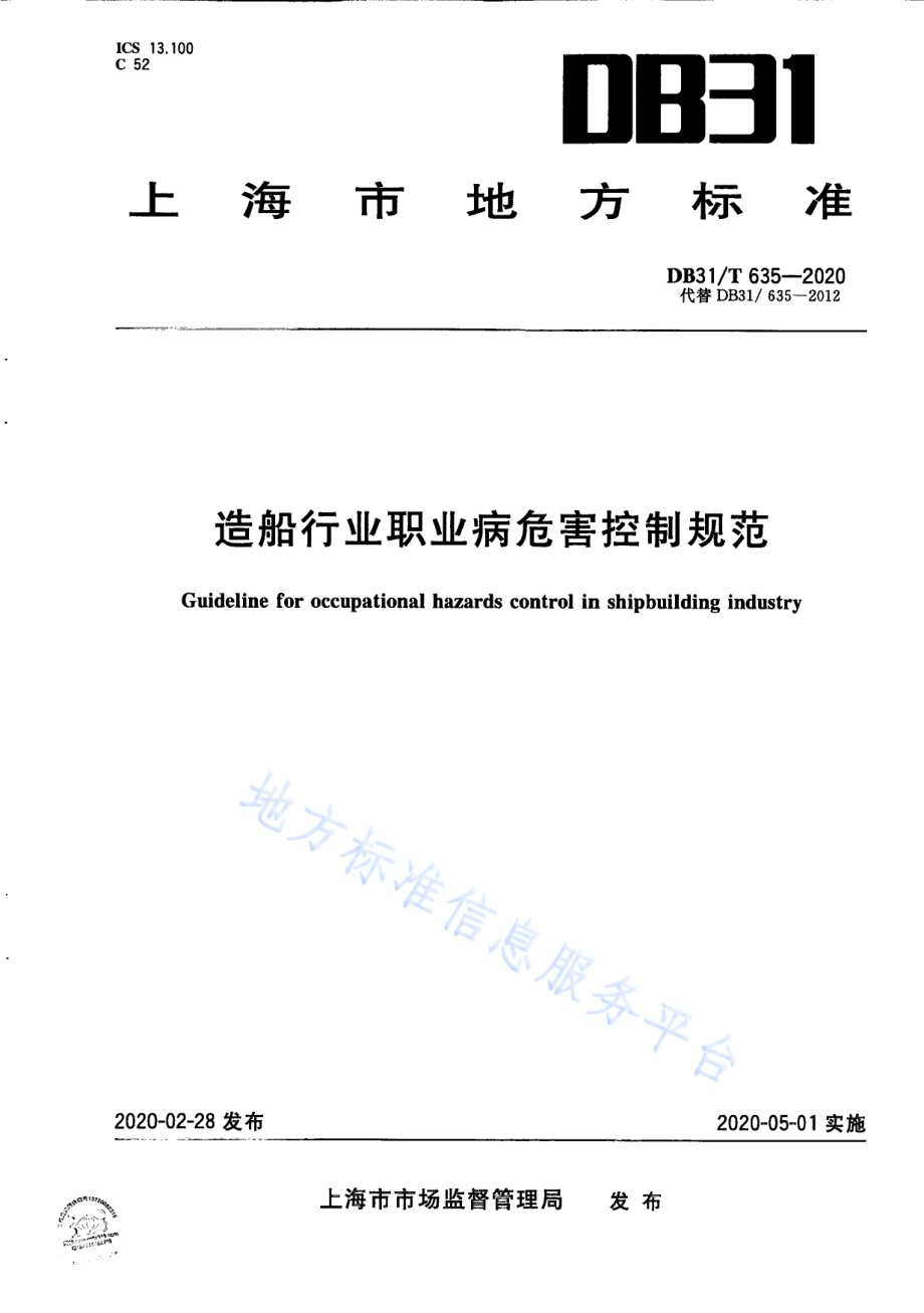 造船行业职业病危害控制规范DB31／T 635-2020.pdf_第1页