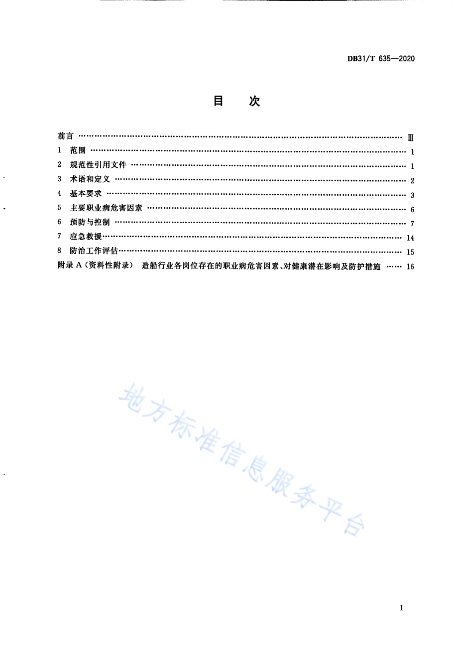 造船行业职业病危害控制规范DB31／T 635-2020.pdf_第3页