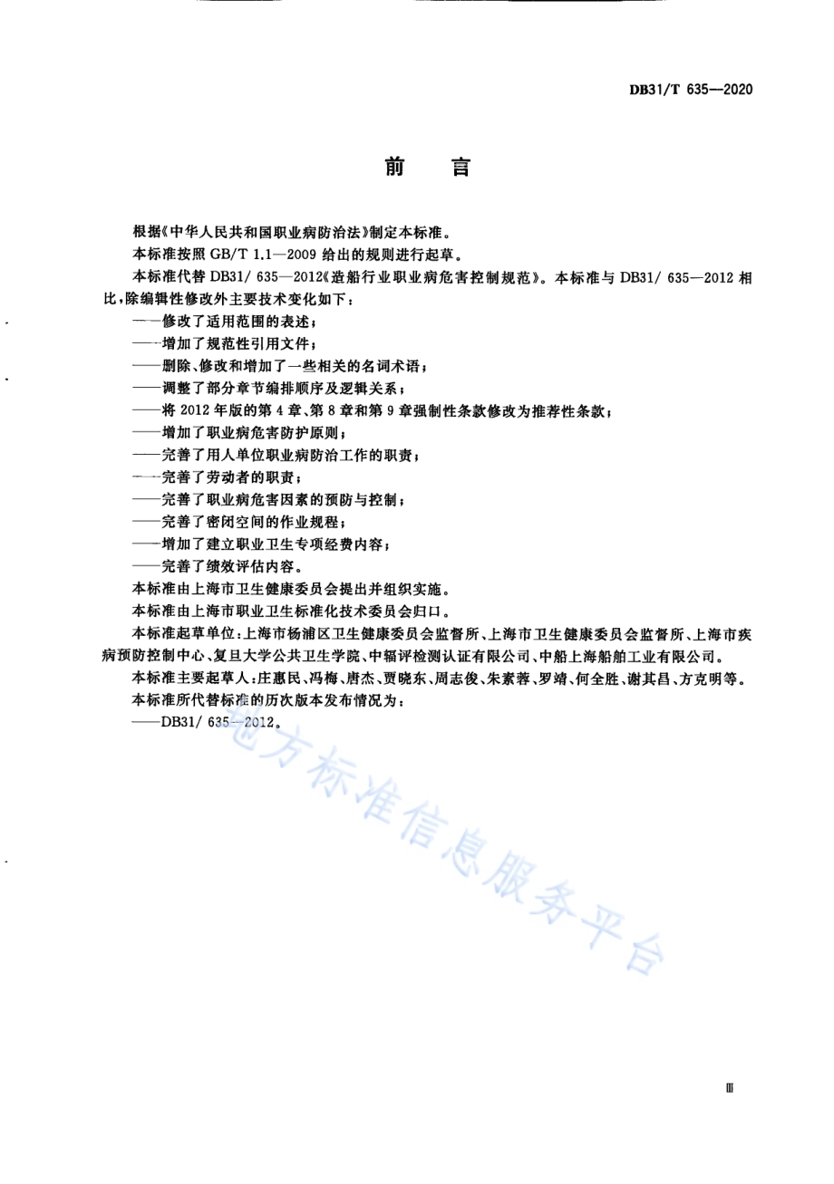 造船行业职业病危害控制规范DB31／T 635-2020.pdf_第5页