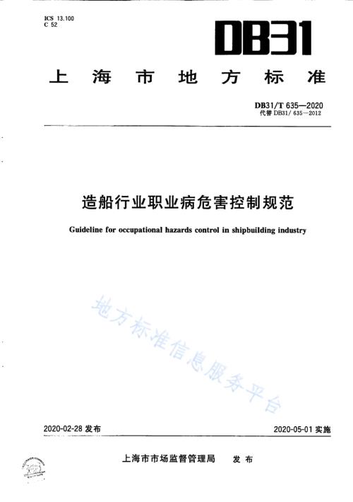 造船行业职业病危害控制规范DB31／T 635-2020.pdf