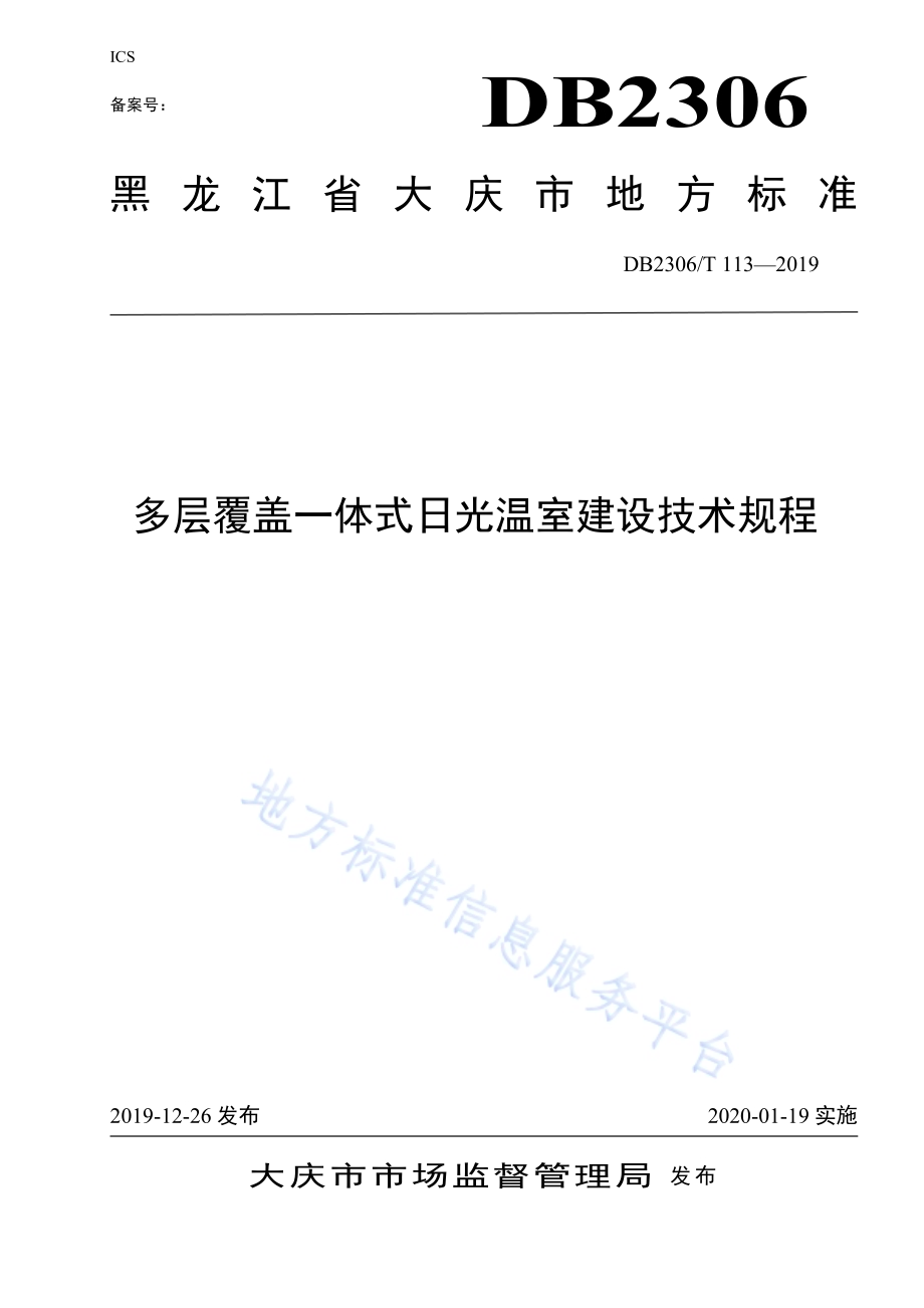 《多层覆盖一体式日光温室建设技术规程》DB2306／T113-2019.pdf_第1页