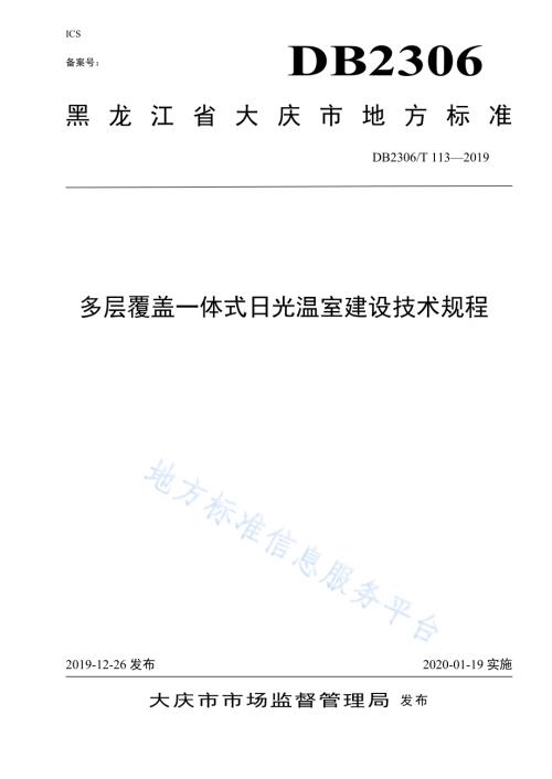 《多层覆盖一体式日光温室建设技术规程》DB2306／T113-2019.pdf