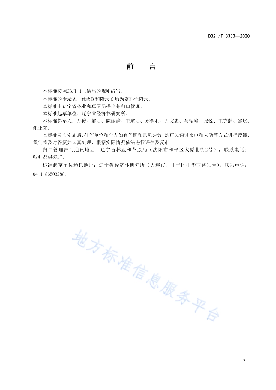 榛树病害诊断技术规程DB21／T 3333－2020.pdf_第3页