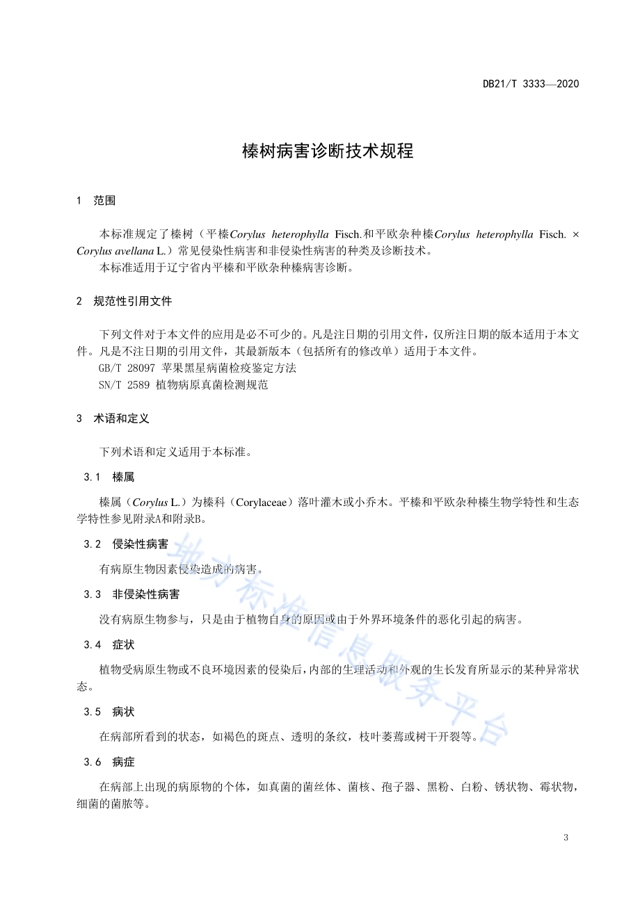 榛树病害诊断技术规程DB21／T 3333－2020.pdf_第4页