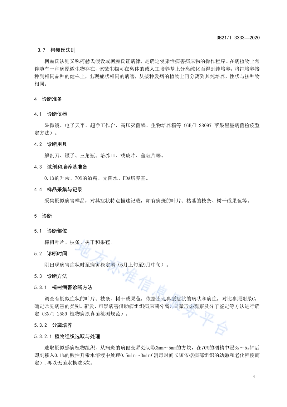 榛树病害诊断技术规程DB21／T 3333－2020.pdf_第5页