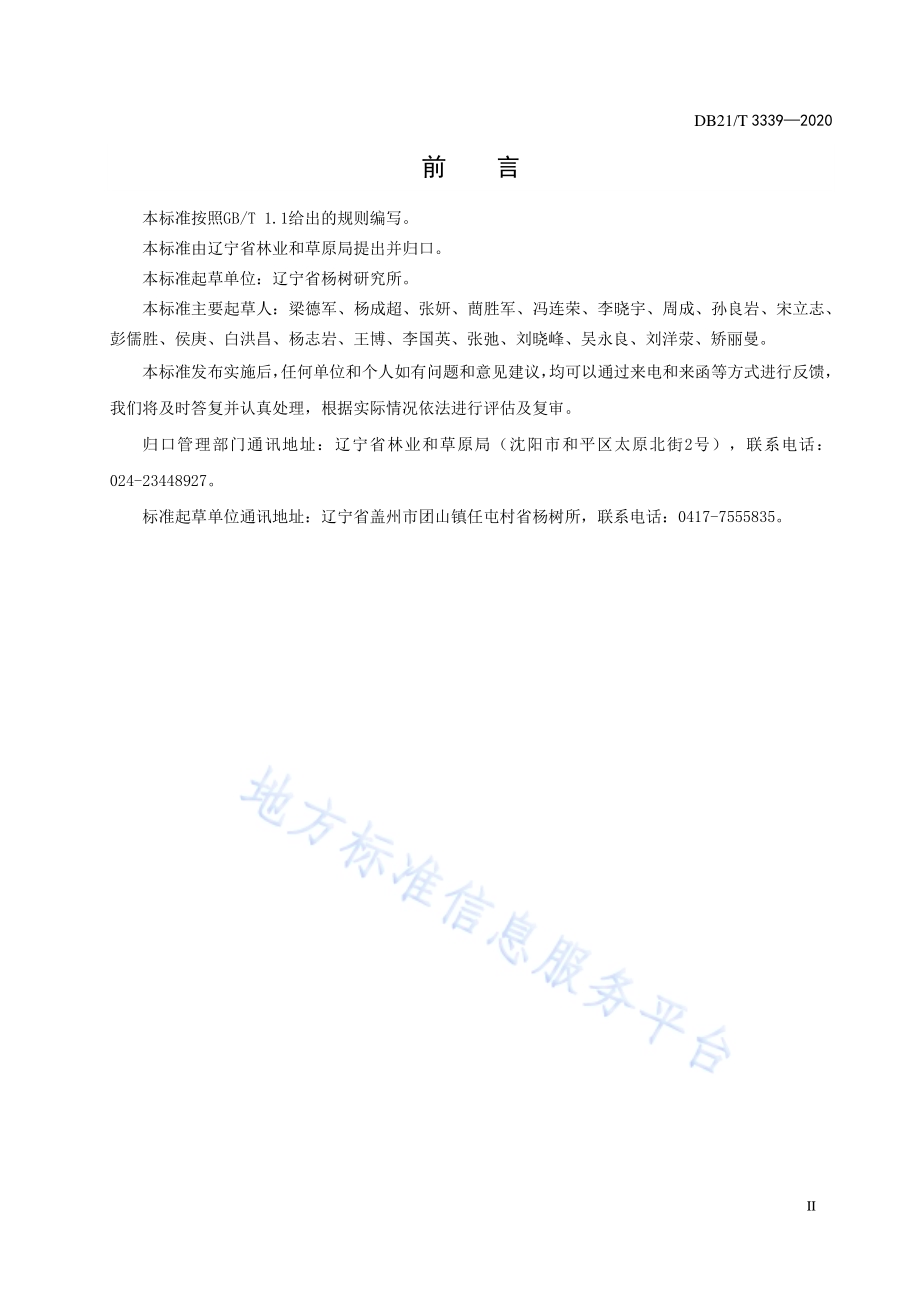 杨树速生丰产用材林DB21／T 3339－2020.pdf_第3页