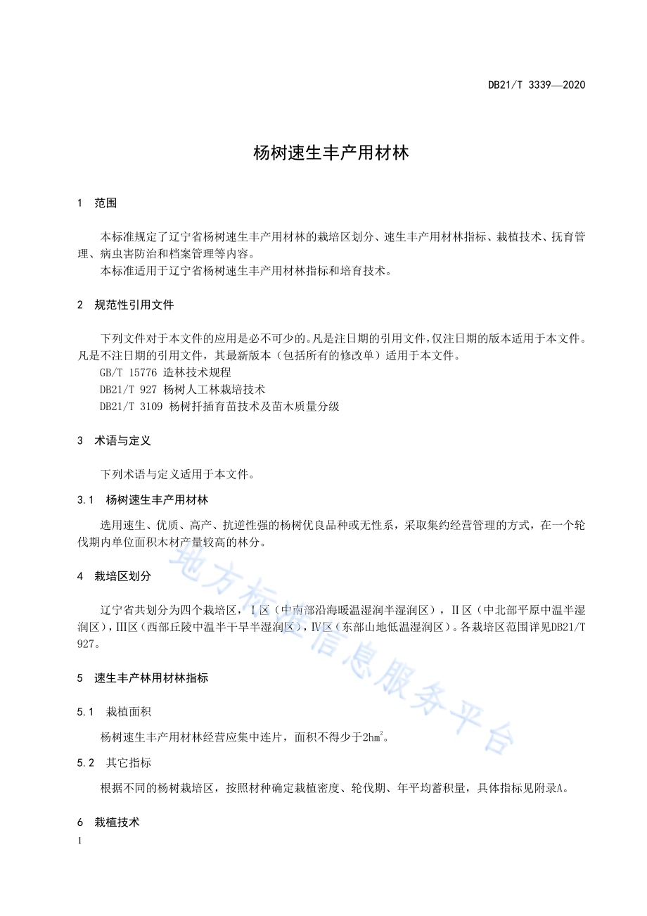 杨树速生丰产用材林DB21／T 3339－2020.pdf_第4页