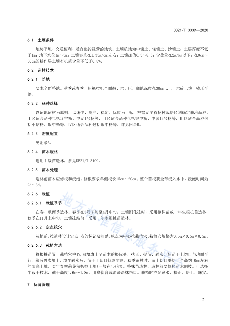 杨树速生丰产用材林DB21／T 3339－2020.pdf_第5页