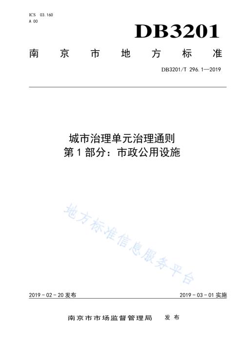 城市治理单元治理通则第1部分：市政公用设施DB3201／T 296.1-2019.pdf
