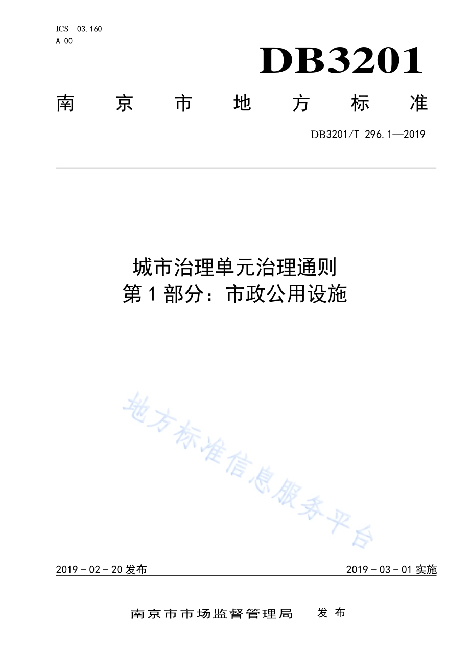 城市治理单元治理通则第1部分：市政公用设施DB3201／T 296.1-2019.pdf_第1页