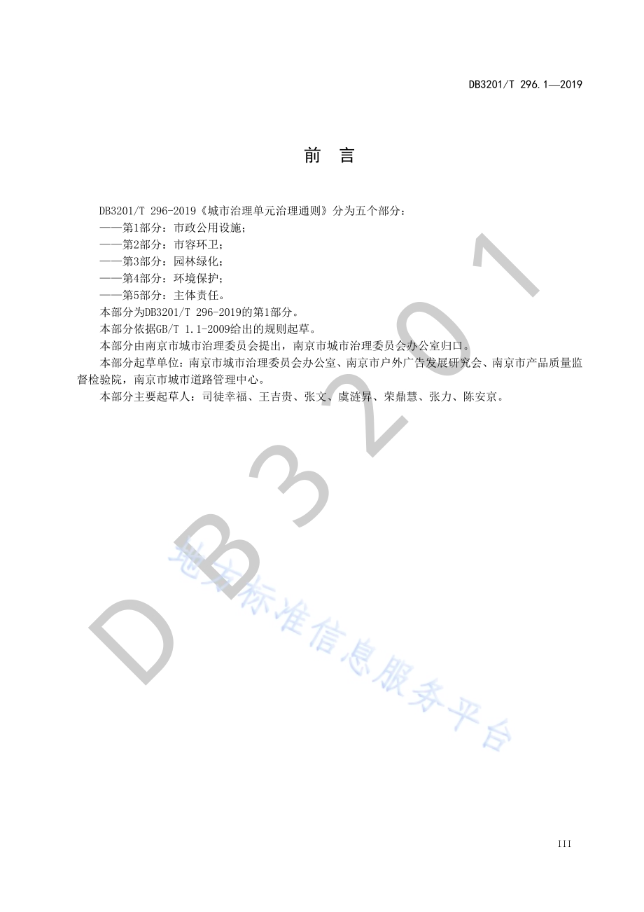 城市治理单元治理通则第1部分：市政公用设施DB3201／T 296.1-2019.pdf_第5页