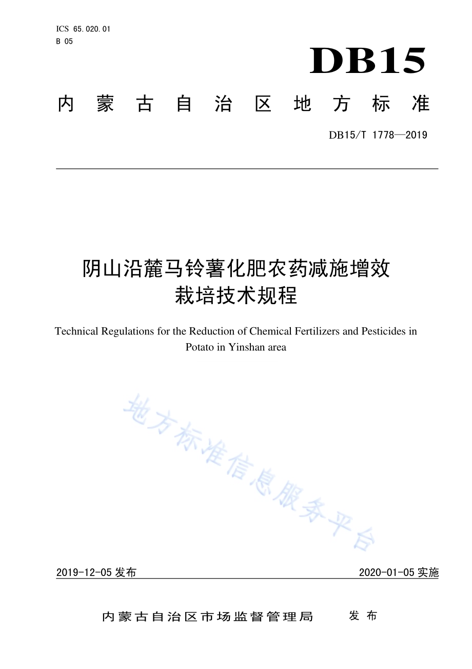 阴山沿麓马铃薯化肥农药减施增效栽培技术规程DB15／T 1778—2019.pdf_第1页