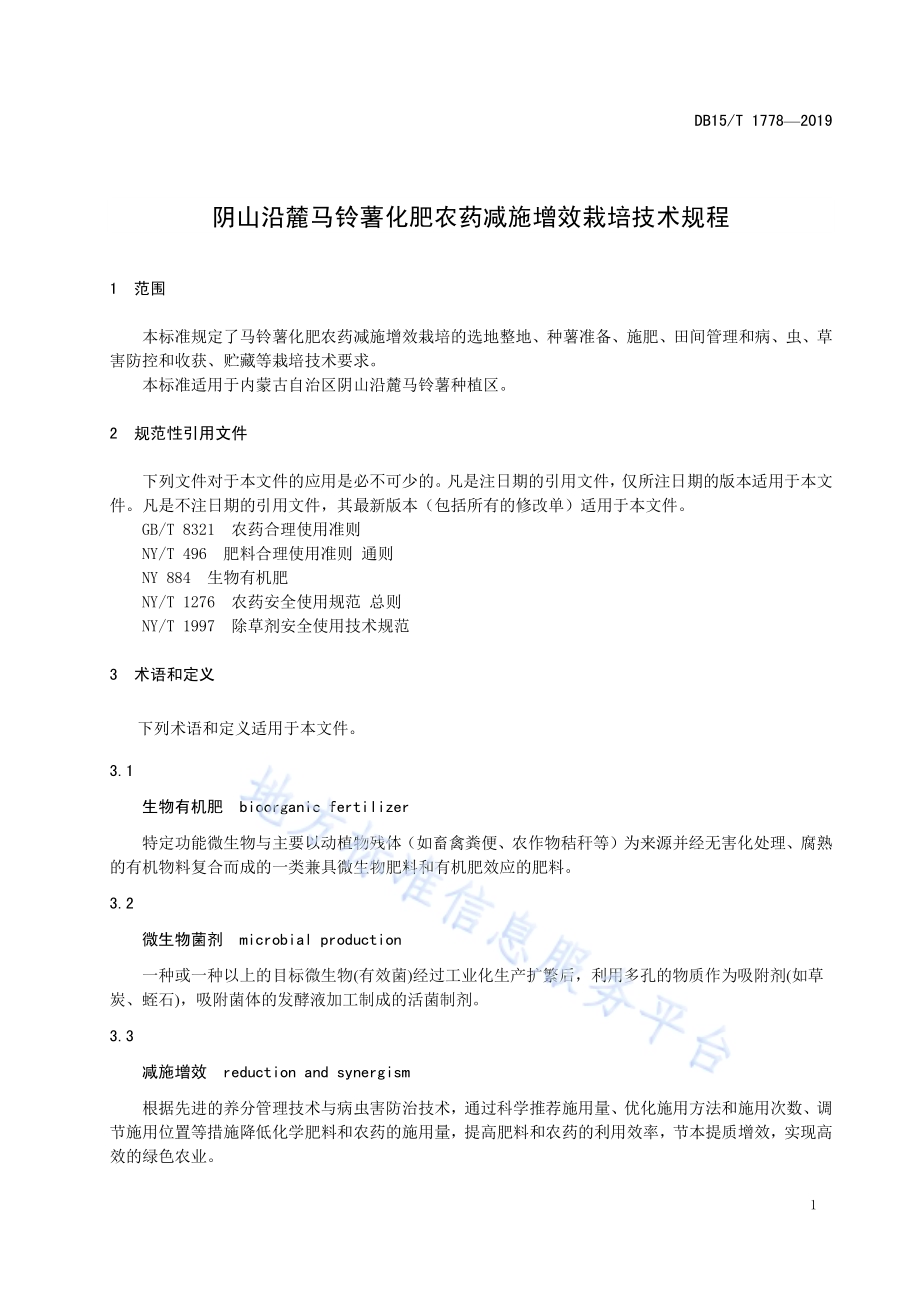阴山沿麓马铃薯化肥农药减施增效栽培技术规程DB15／T 1778—2019.pdf_第5页
