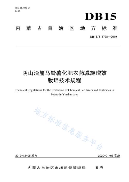 阴山沿麓马铃薯化肥农药减施增效栽培技术规程DB15／T 1778—2019.pdf