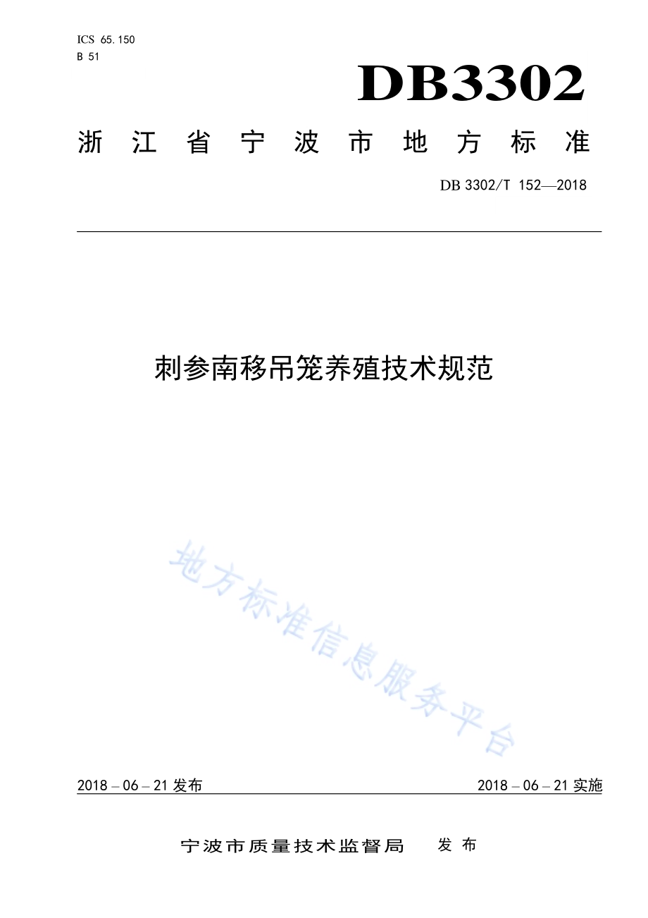 刺参南移吊笼养殖技术规范DB3302／T 152-2018.pdf_第1页