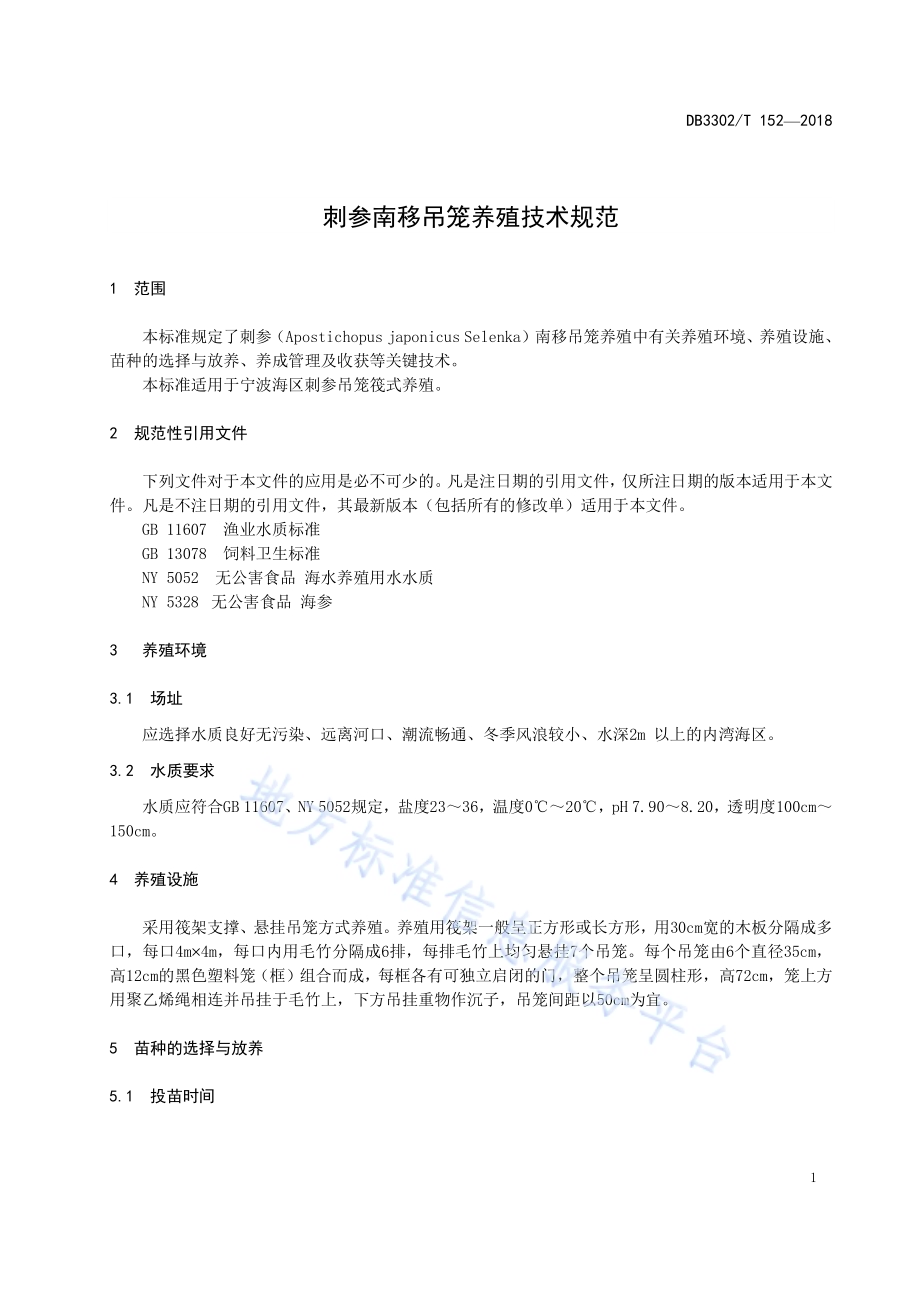 刺参南移吊笼养殖技术规范DB3302／T 152-2018.pdf_第3页