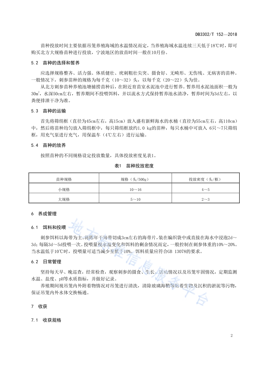 刺参南移吊笼养殖技术规范DB3302／T 152-2018.pdf_第4页