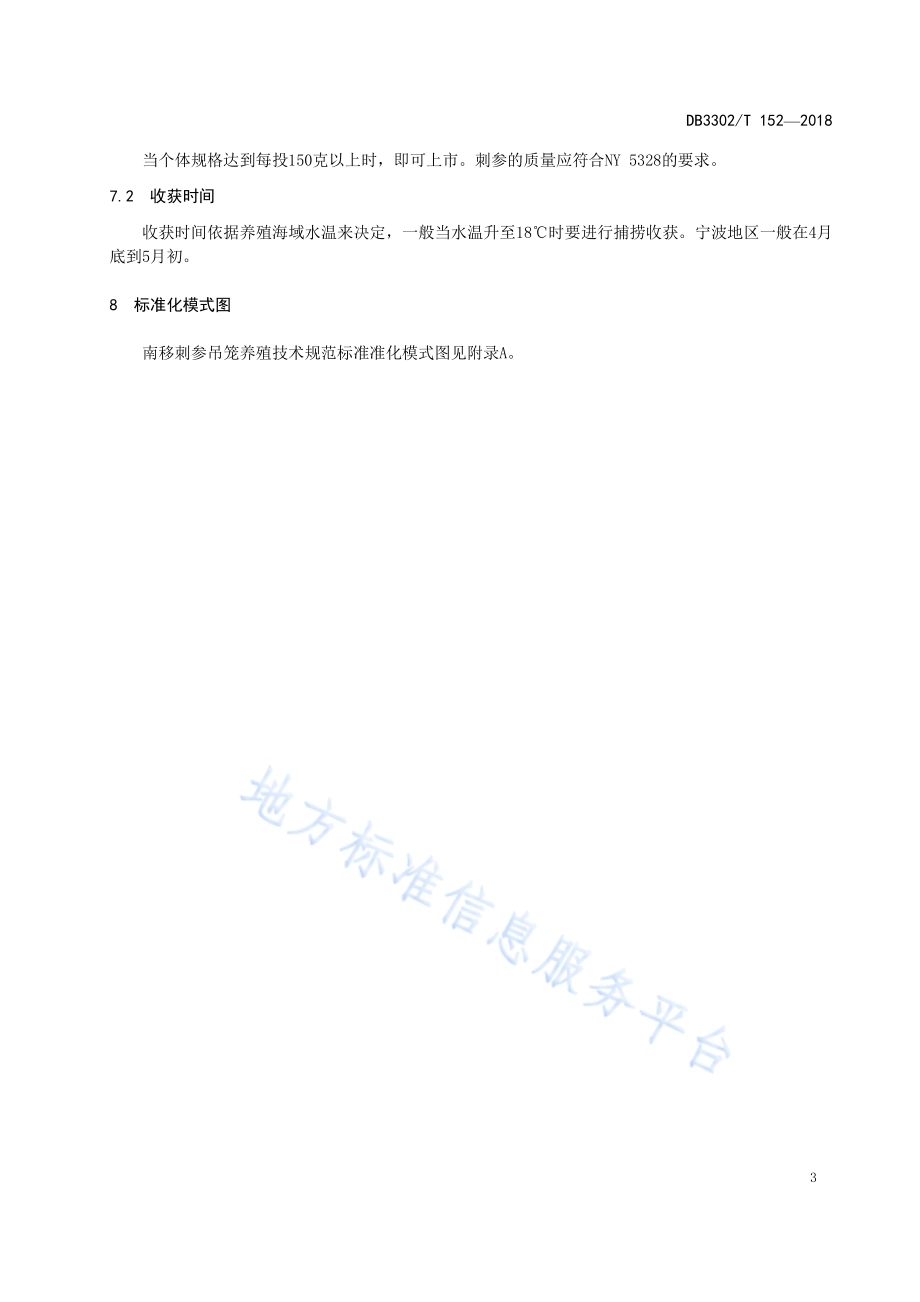 刺参南移吊笼养殖技术规范DB3302／T 152-2018.pdf_第5页