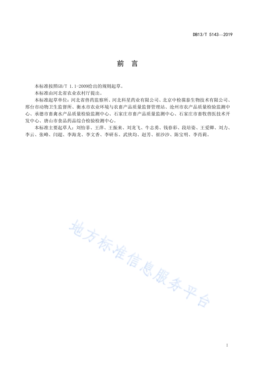 畜禽组织及体液中多种抗生素残留快速检测 微生物抑制法DB13／T 5143-2019.pdf_第3页