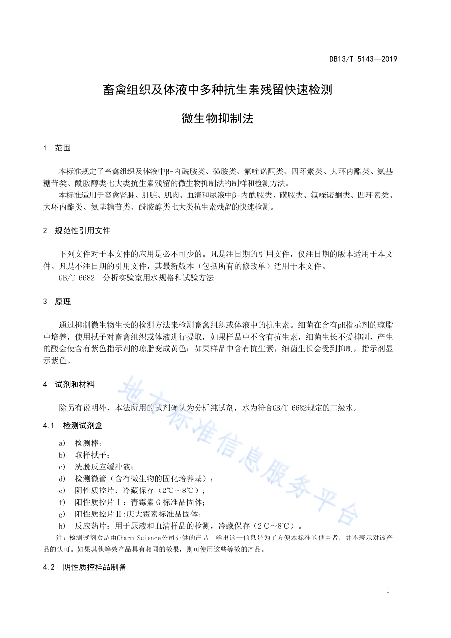 畜禽组织及体液中多种抗生素残留快速检测 微生物抑制法DB13／T 5143-2019.pdf_第5页