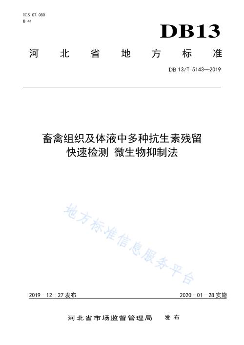 畜禽组织及体液中多种抗生素残留快速检测 微生物抑制法DB13／T 5143-2019.pdf