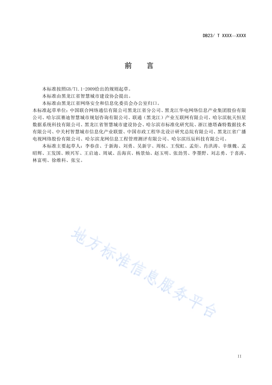 智慧城市建设指南DB23／T 2541—2019.pdf_第3页