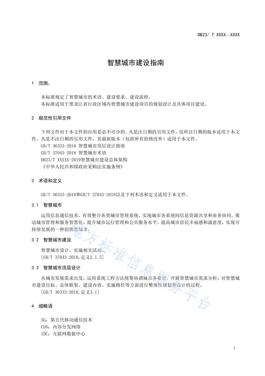 智慧城市建设指南DB23／T 2541—2019.pdf_第4页