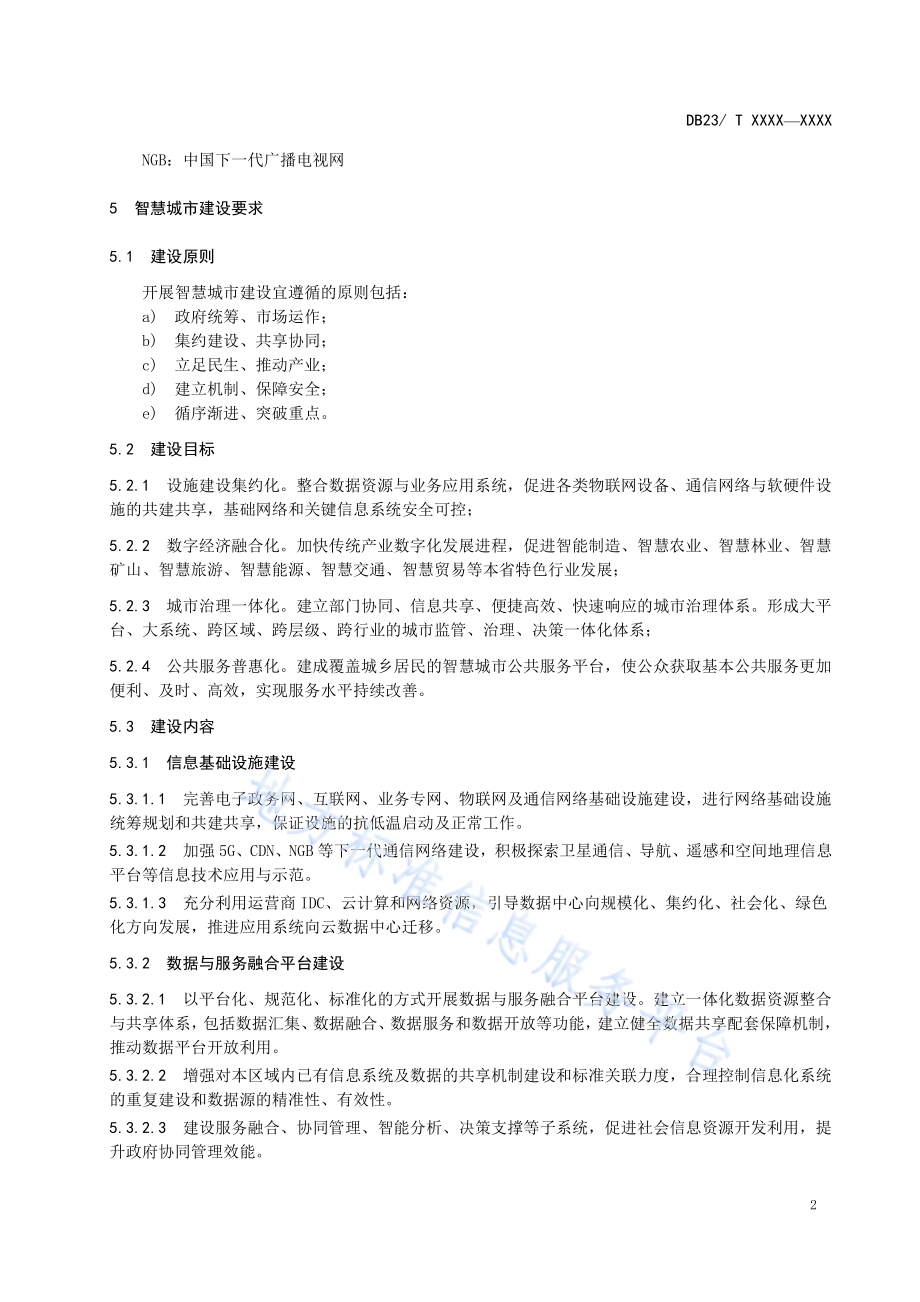 智慧城市建设指南DB23／T 2541—2019.pdf_第5页