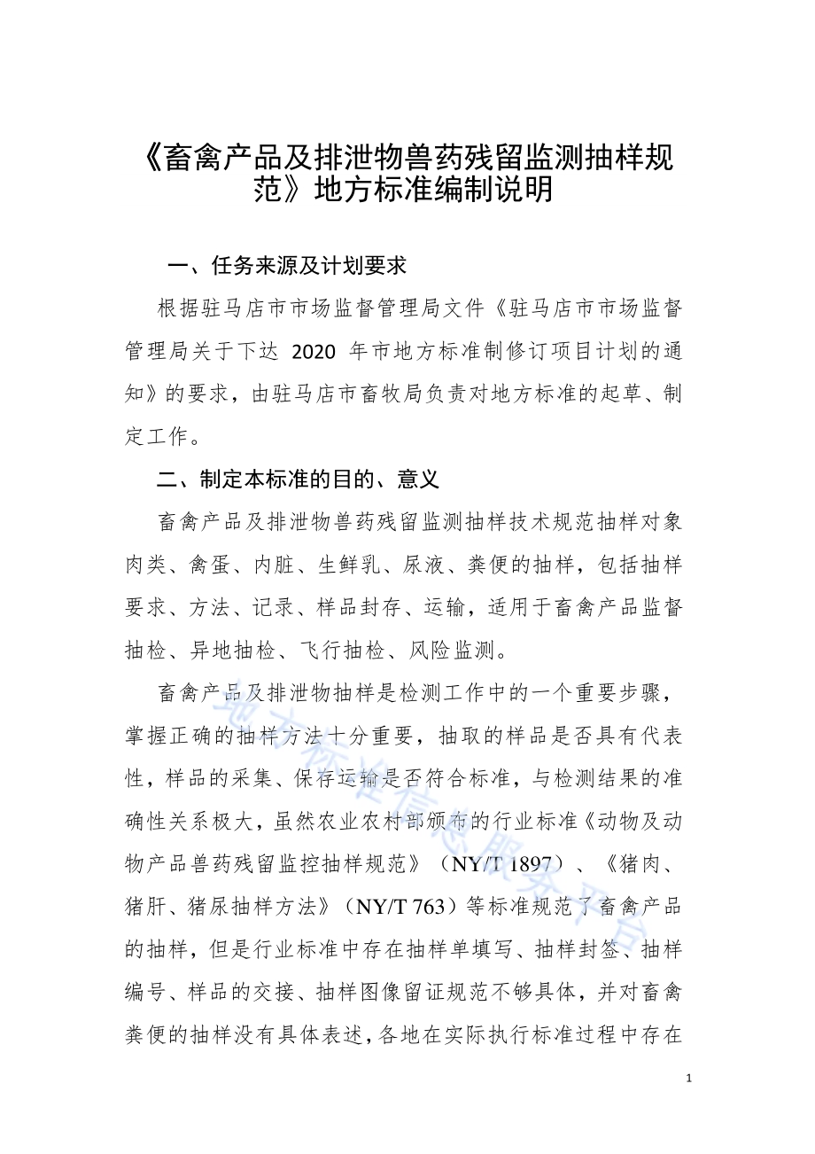 畜禽产品及排泄物兽药残留监测抽样规范DB4117／T 294-2020.pdf_第1页