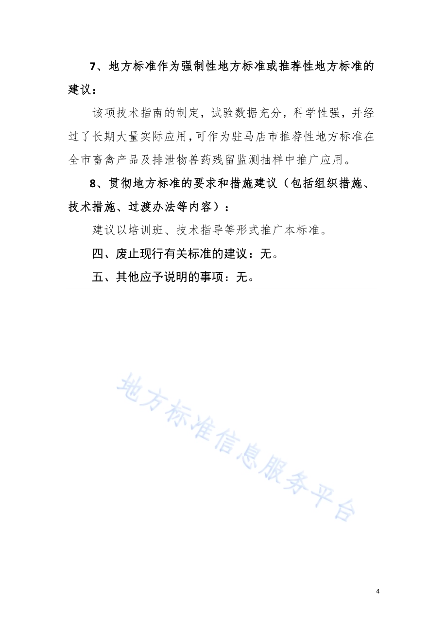 畜禽产品及排泄物兽药残留监测抽样规范DB4117／T 294-2020.pdf_第4页