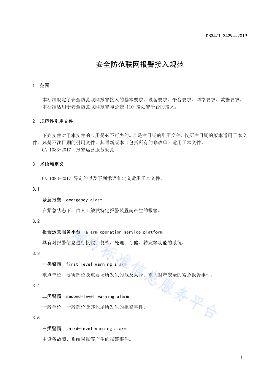安全防范联网报警接入规范DB34／T 3429-2019.pdf_第5页