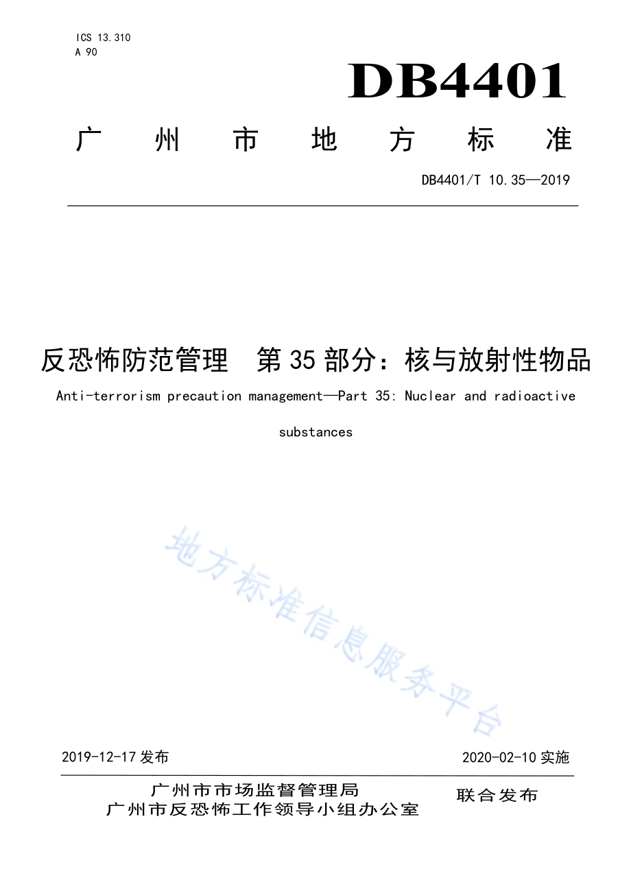 反恐怖防范管理 第35部分：核与放射性物品DB4401／T 10.35-2019.pdf_第1页