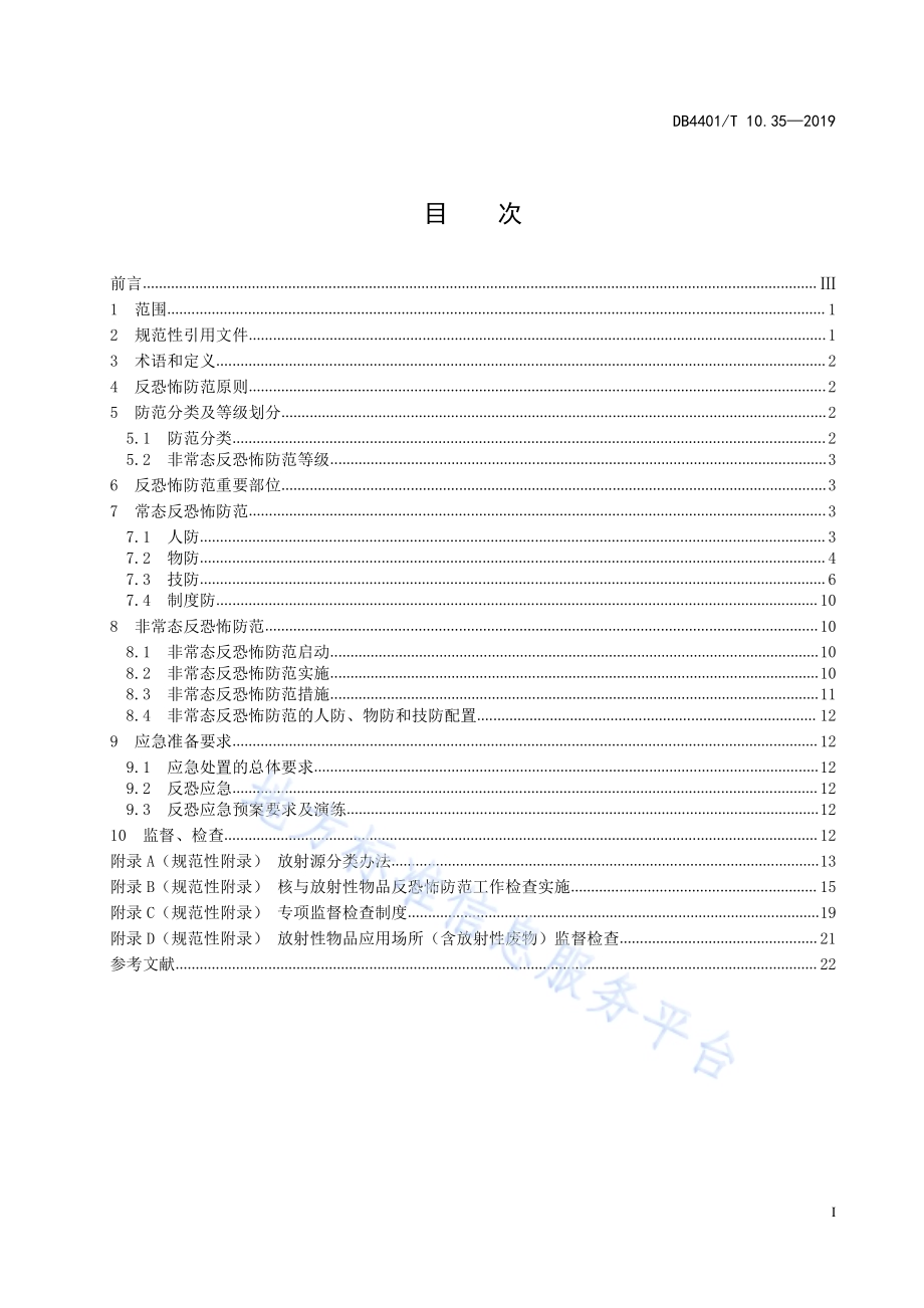 反恐怖防范管理 第35部分：核与放射性物品DB4401／T 10.35-2019.pdf_第3页