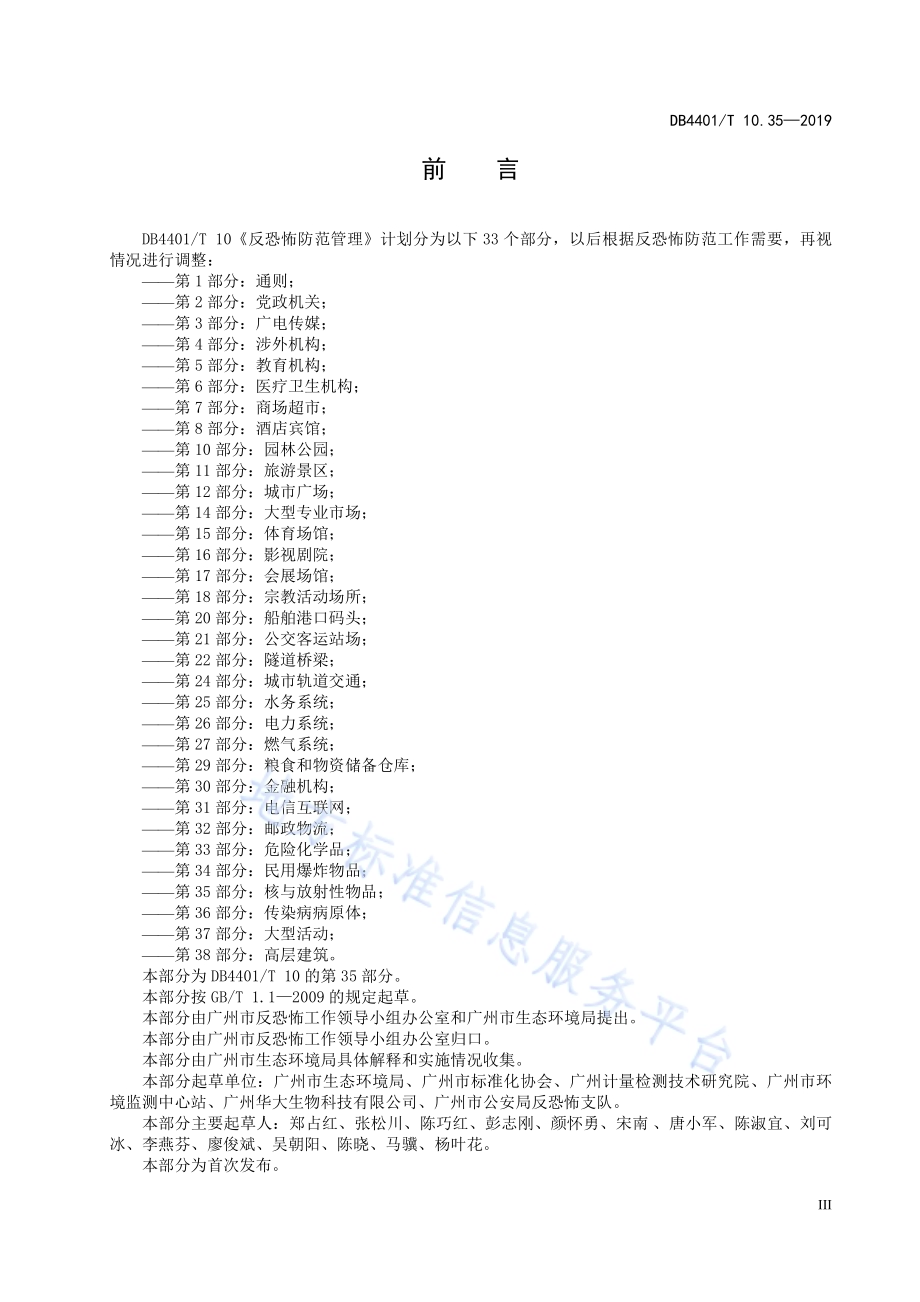 反恐怖防范管理 第35部分：核与放射性物品DB4401／T 10.35-2019.pdf_第5页