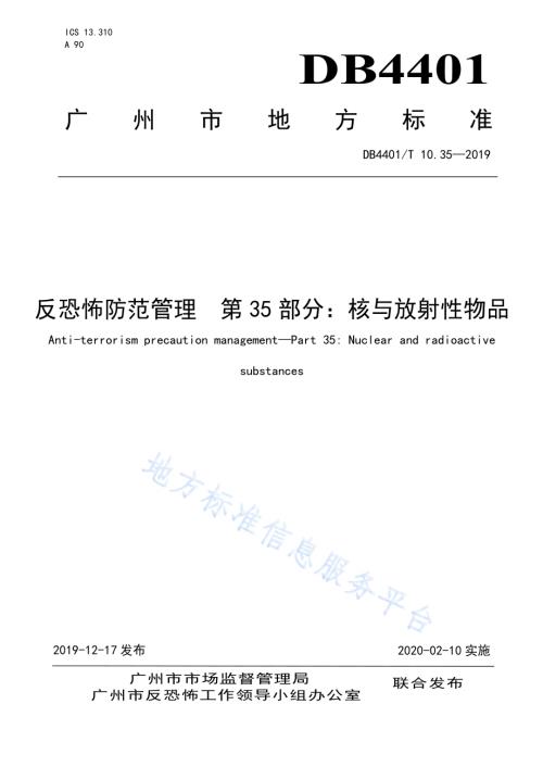 反恐怖防范管理 第35部分：核与放射性物品DB4401／T 10.35-2019.pdf