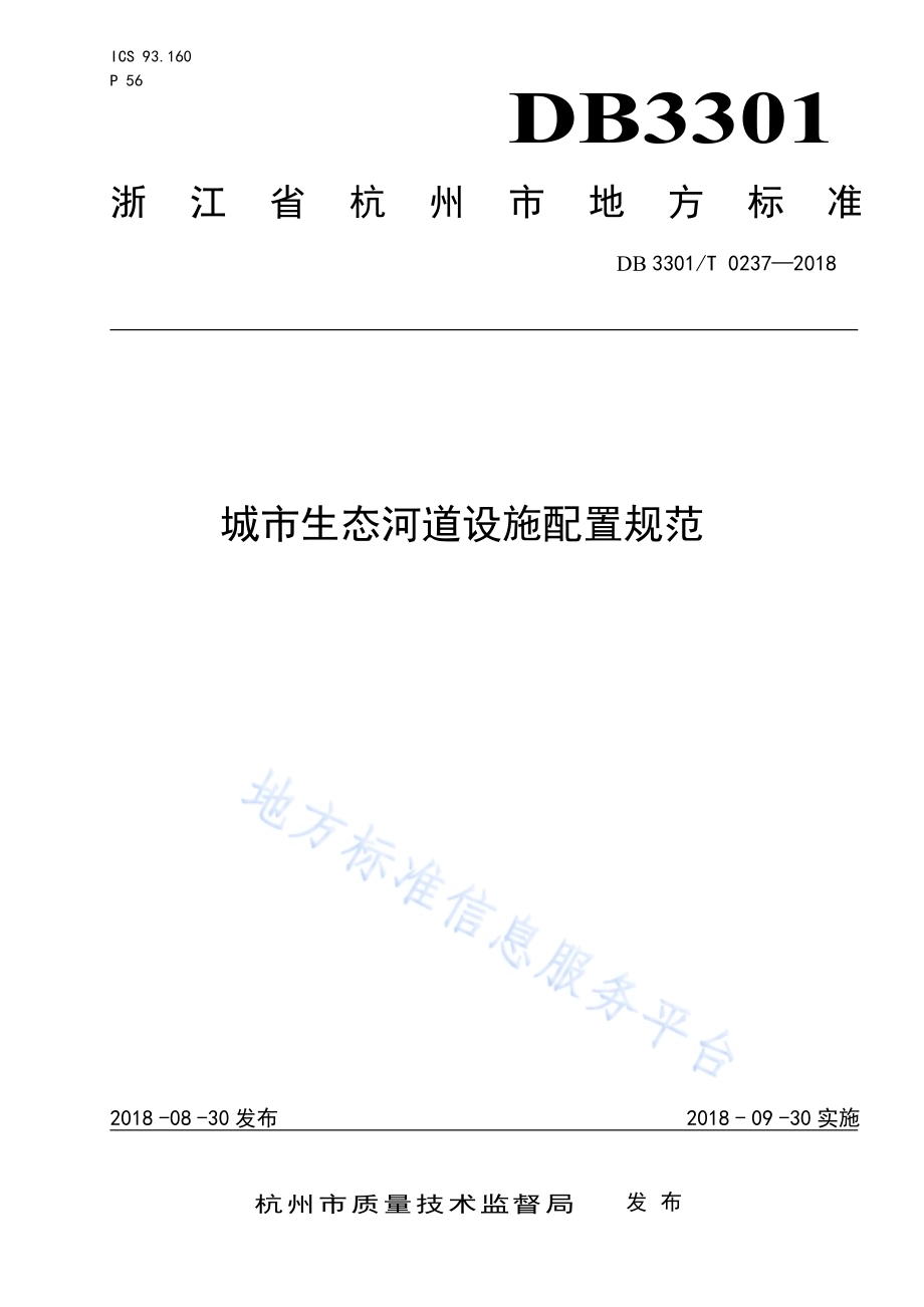 城市生态河道设施配置规范DB3301／T 0237-2018.pdf_第1页