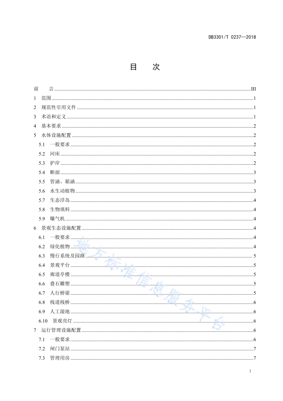 城市生态河道设施配置规范DB3301／T 0237-2018.pdf_第2页