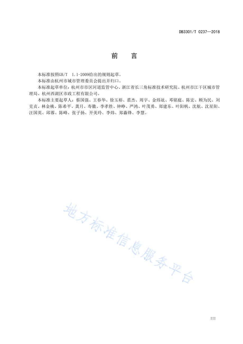 城市生态河道设施配置规范DB3301／T 0237-2018.pdf_第4页