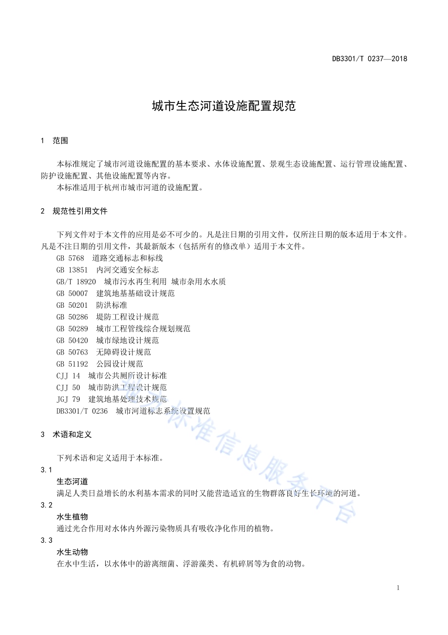 城市生态河道设施配置规范DB3301／T 0237-2018.pdf_第5页