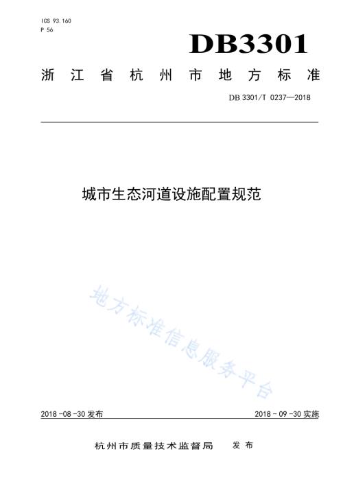 城市生态河道设施配置规范DB3301／T 0237-2018.pdf