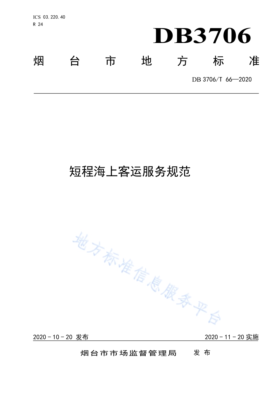 短程海上客运服务规范DB3706／T 66-2020.pdf_第1页