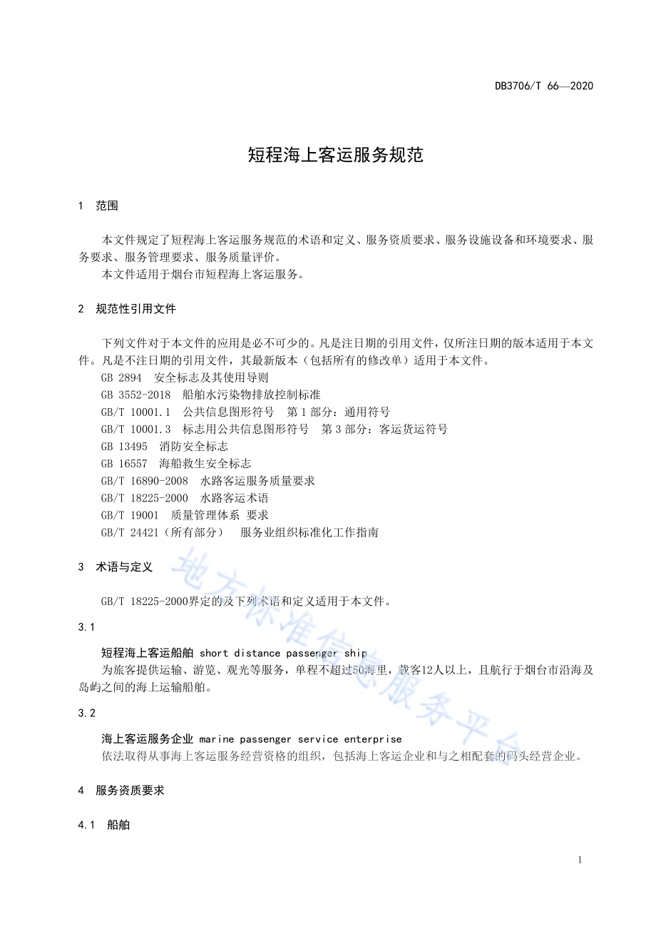 短程海上客运服务规范DB3706／T 66-2020.pdf_第4页