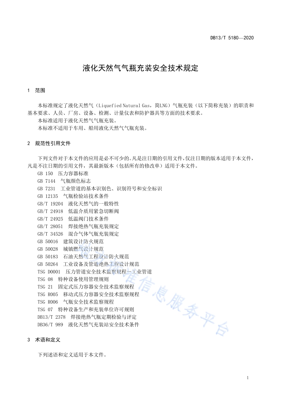液化天然气气瓶充装安全技术规定DB13／T 5180-2020.pdf_第5页