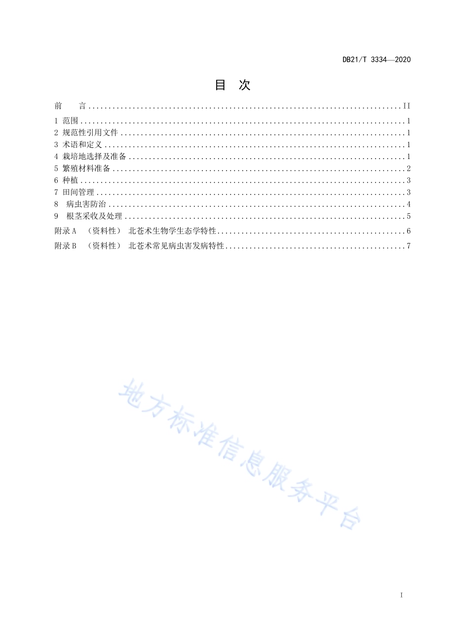 北苍术栽培技术规程DB21／T 3334－2020.pdf_第2页