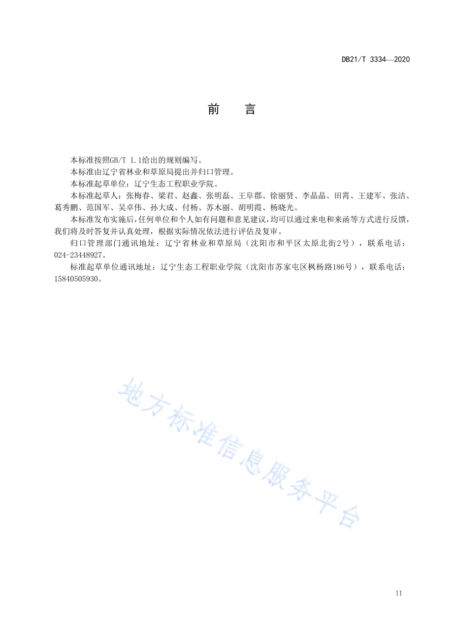 北苍术栽培技术规程DB21／T 3334－2020.pdf_第3页