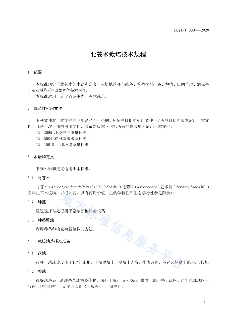 北苍术栽培技术规程DB21／T 3334－2020.pdf_第4页