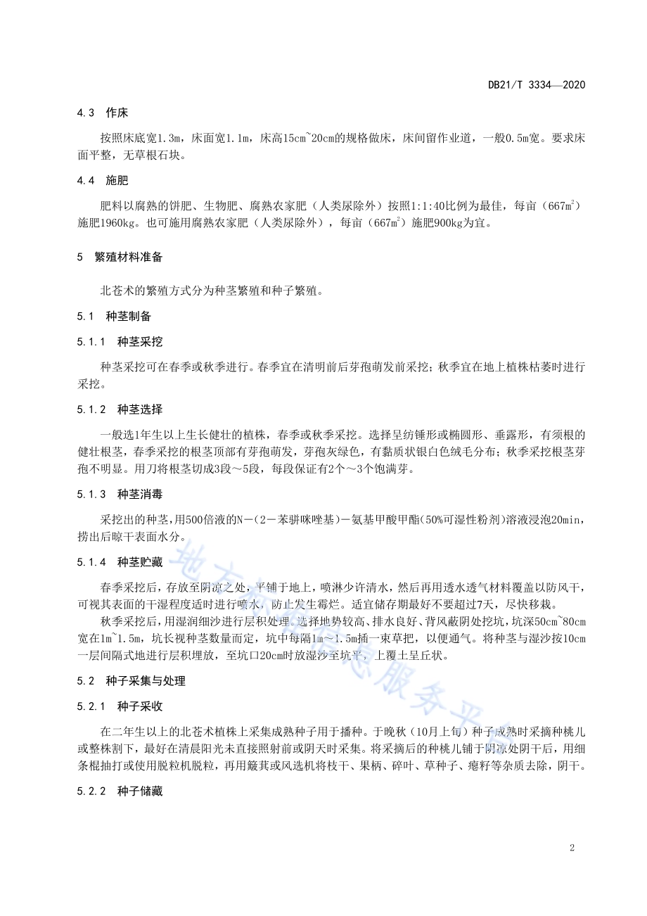 北苍术栽培技术规程DB21／T 3334－2020.pdf_第5页