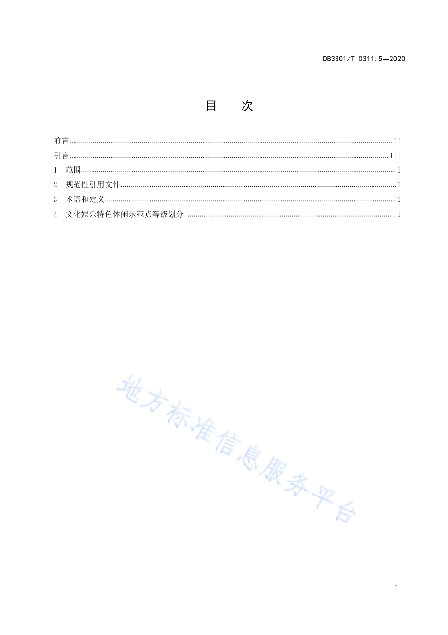 特色休闲示范点品质评定第5部分：文化娱乐DB3301／T 0311.5—2020.pdf_第2页
