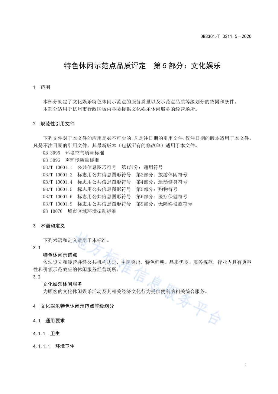 特色休闲示范点品质评定第5部分：文化娱乐DB3301／T 0311.5—2020.pdf_第5页
