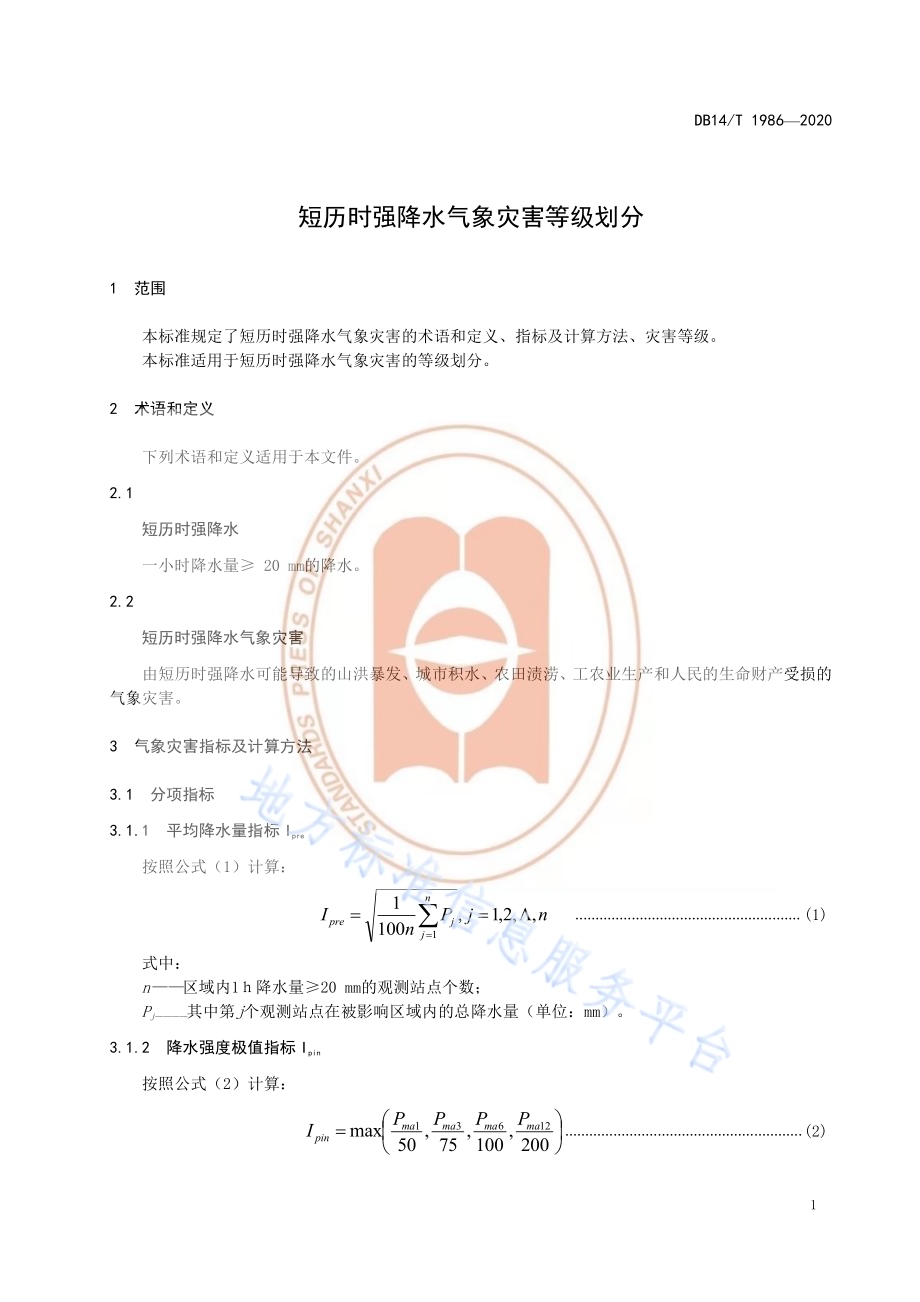 短历时强降水气象灾害等级划分DB14／T1986-2020.pdf_第5页